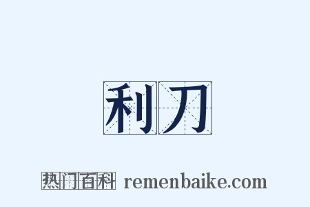 利刀是什么意思的图片